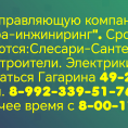 Требуются Слесари-сантехники, Строители, Электрики